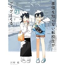事情を知らない転校生がグイグイくる。(20) (ガンガンコミックス